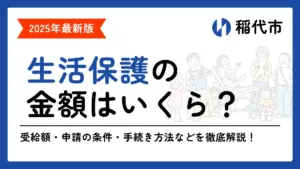 生活保護 稲代市