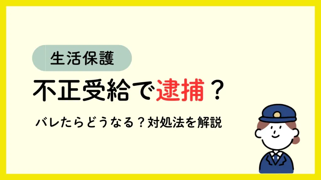 生活保護　不正受給　逮捕