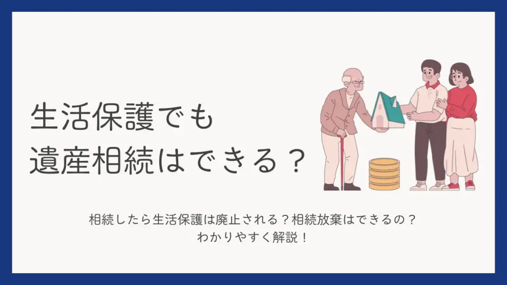 生活保護　遺産相続