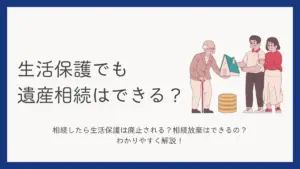 生活保護 遺産相続