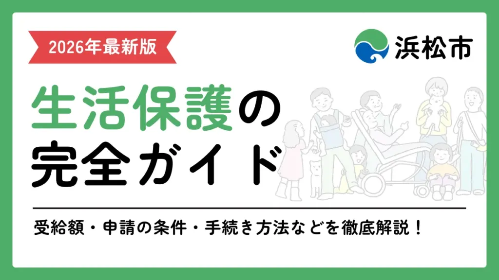 生活保護　浜松市