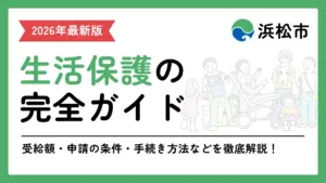 生活保護 浜松市