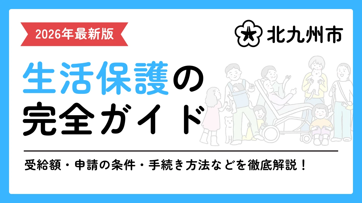 生活保護　北九州市