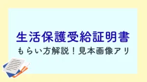 生活保護受給証明書 もらい方