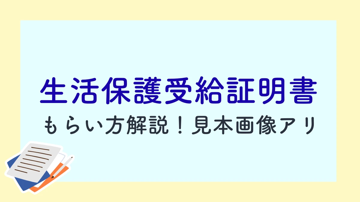 生活保護受給証明書 もらい方