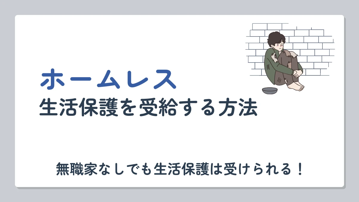 生活保護 ホームレス 無職家なし