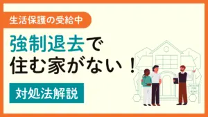 強制退去で住む家がない