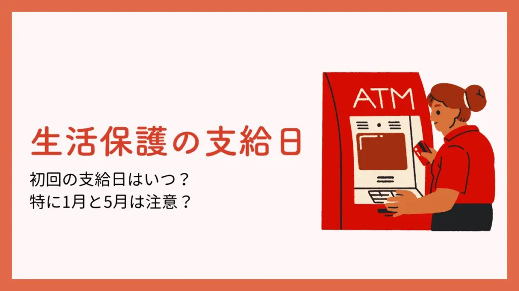 生活保護　支給日　いつ