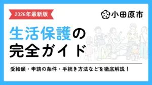 生活保護 小田原市