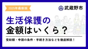 生活保護 武蔵野市