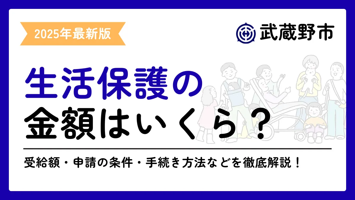 生活保護 武蔵野市