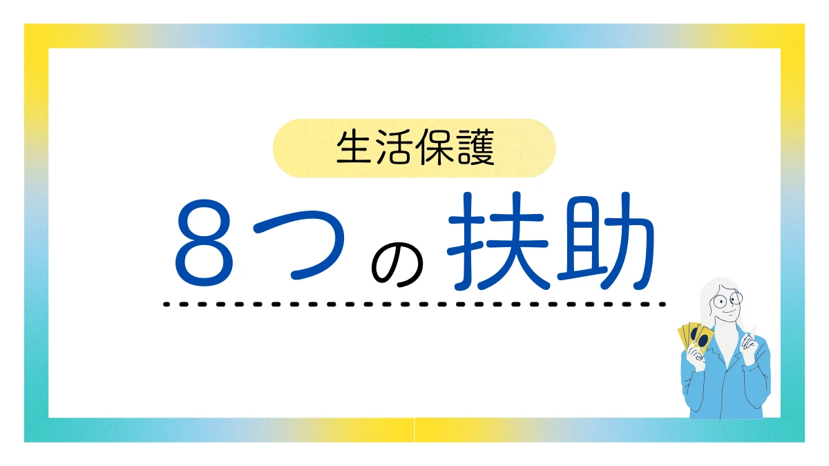 生活保護 8つの扶助