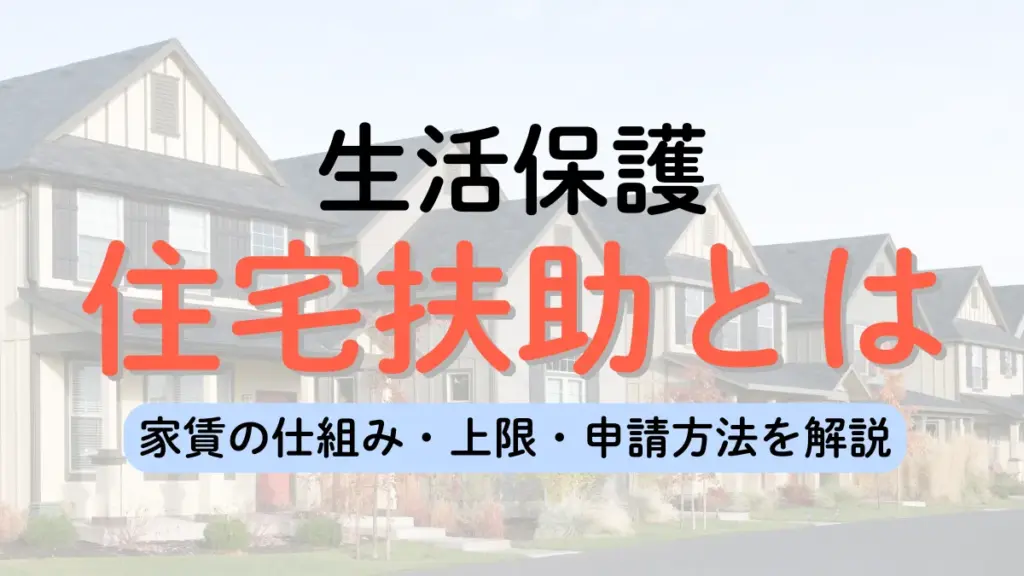 生活保護　住宅扶助