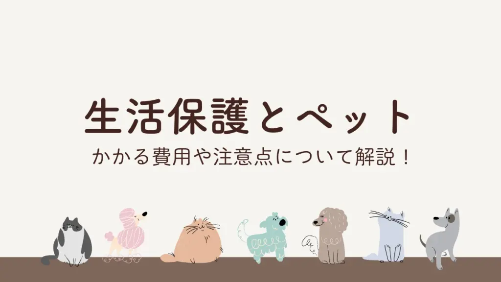 生活保護　ペット　飼える