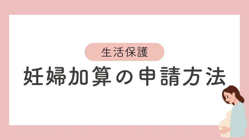 生活保護　妊婦加算