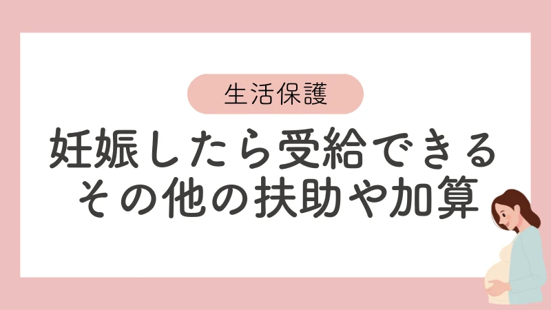 生活保護　妊婦加算