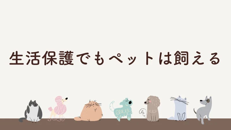 生活保護　ペット