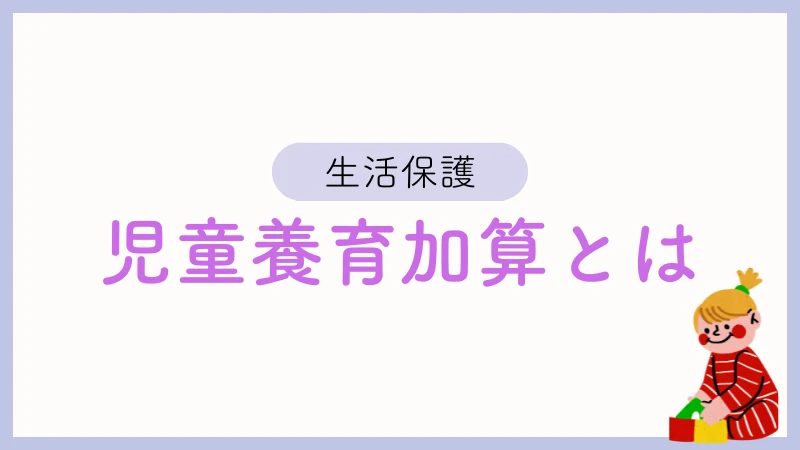 生活保護　児童養育加算