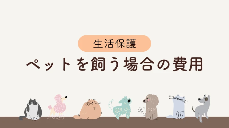 生活保護　ペット
