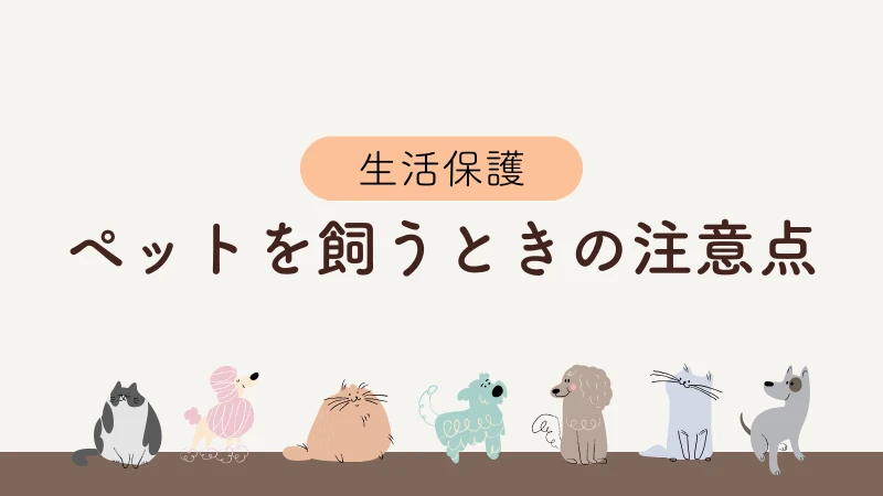 生活保護　ペット