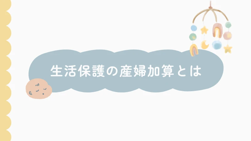 生活保護 産婦加算
