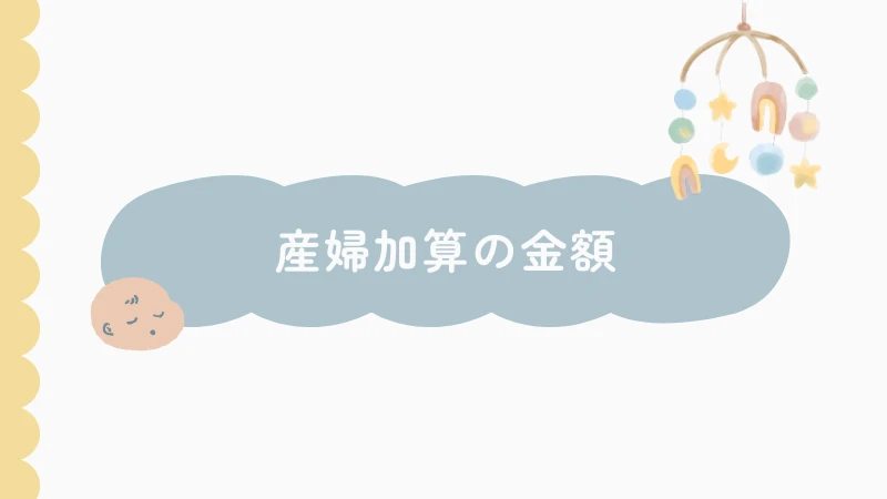 生活保護 産婦加算