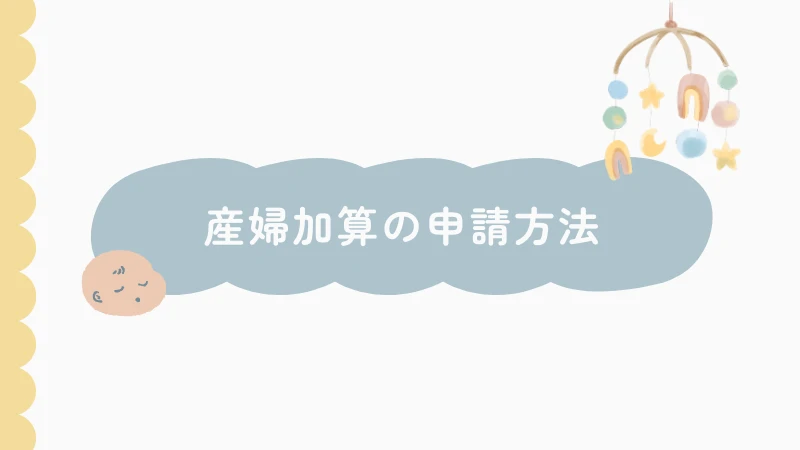 生活保護 産婦加算