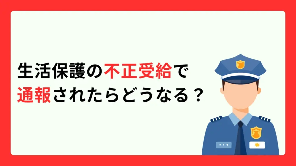 生活保護　不正受給　通報