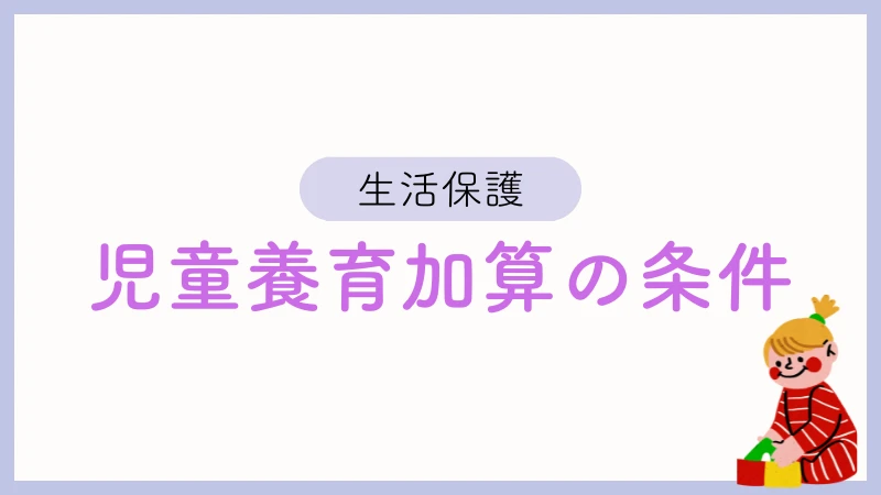 生活保護　児童養育加算
