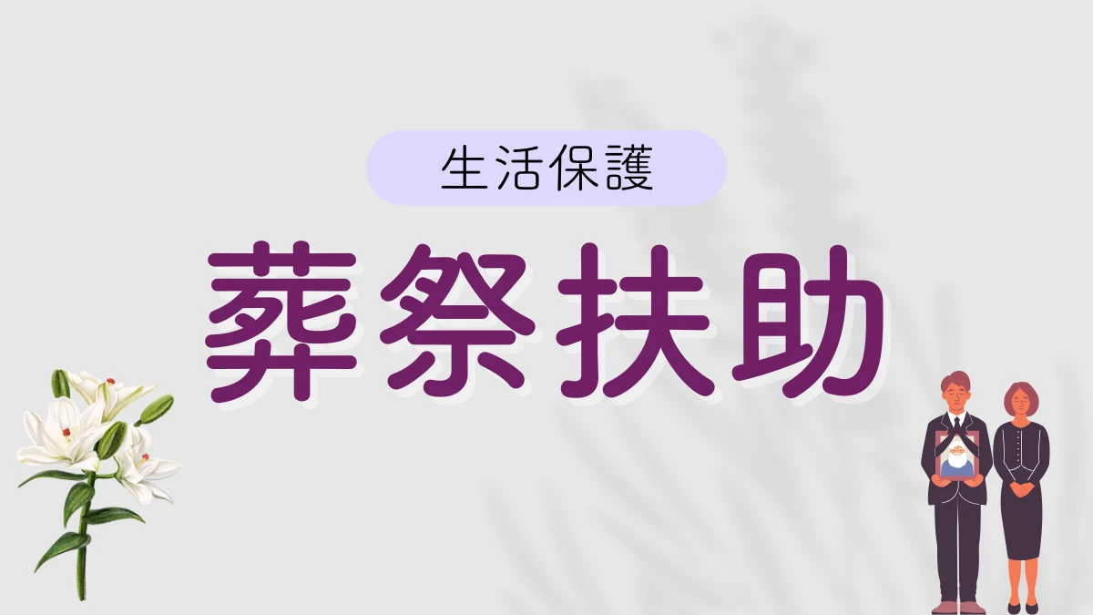 生活保護 葬祭扶助