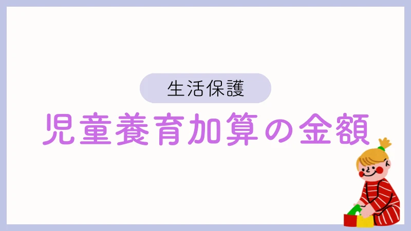 生活保護　児童養育加算