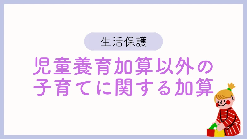 生活保護　児童養育加算
