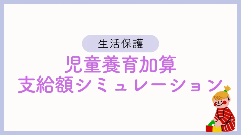 生活保護　児童養育加算