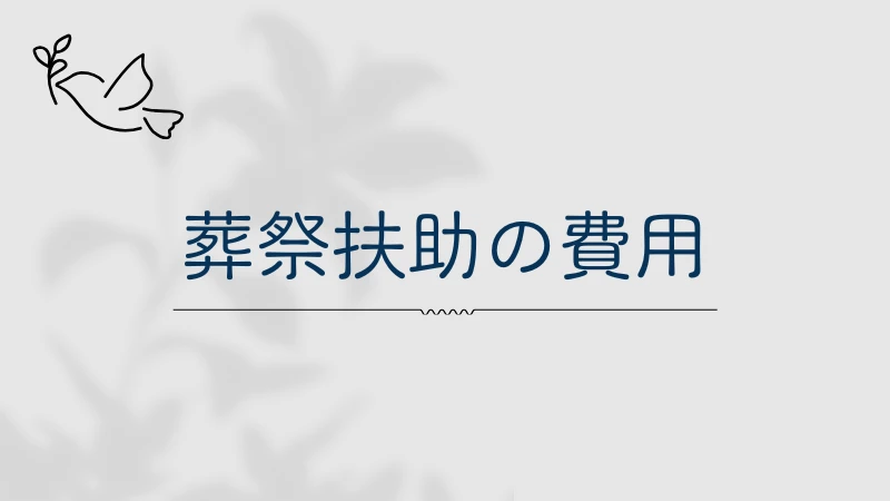 生活保護　葬祭扶助