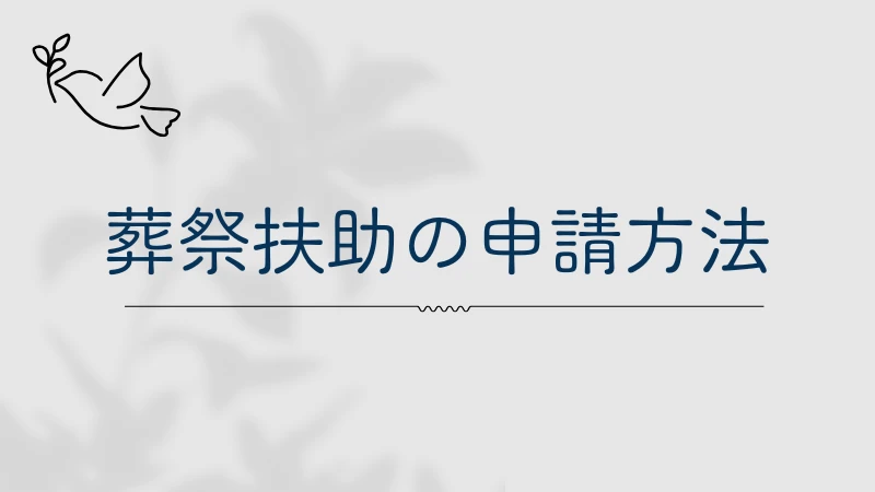 生活保護　葬祭扶助