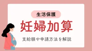 生活保護　妊婦加算