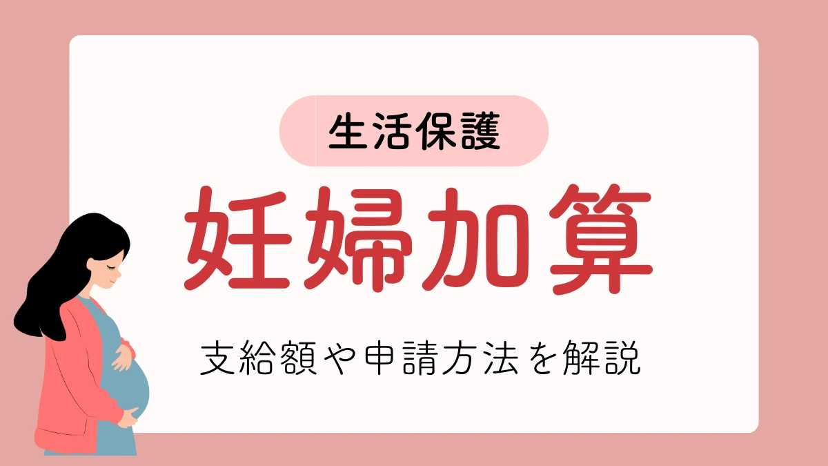 生活保護　妊婦加算