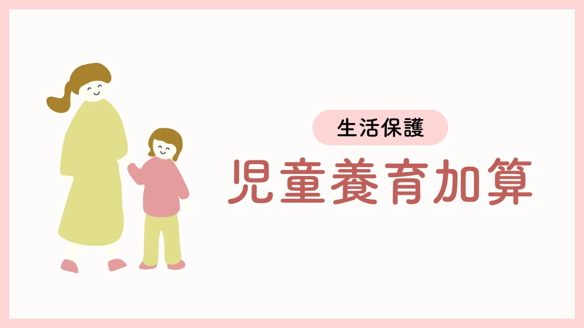 生活保護　児童養育加算