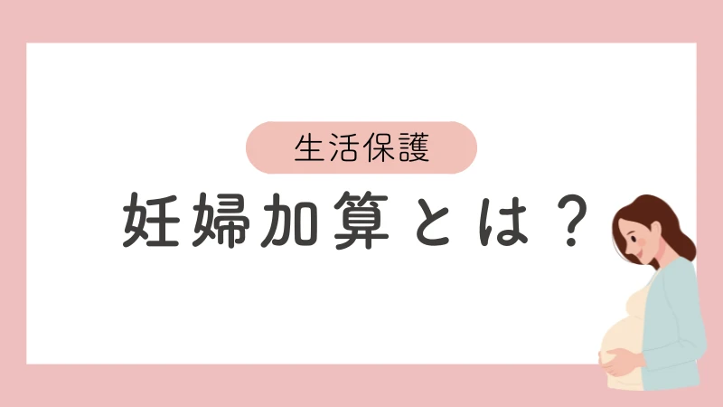 生活保護　妊婦加算