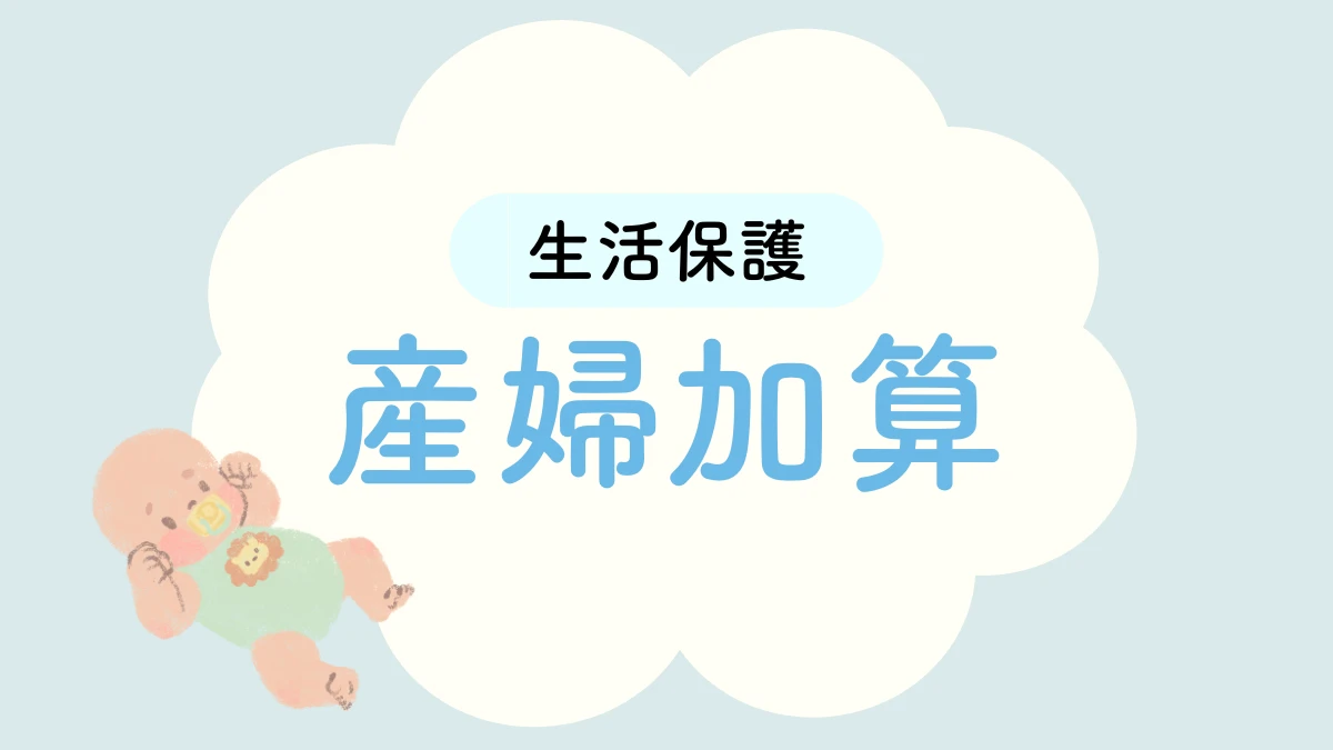 生活保護 産婦加算
