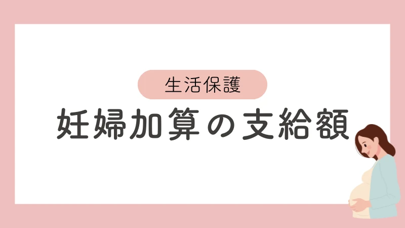 生活保護　妊婦加算