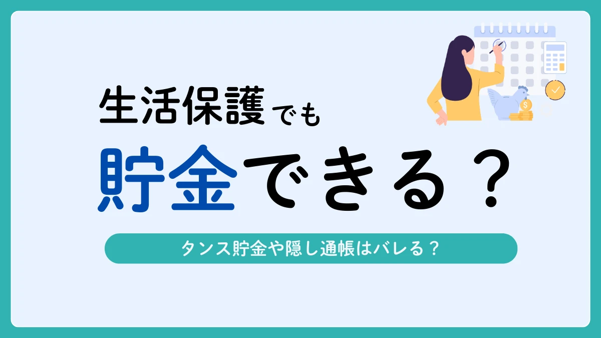 生活保護 貯金