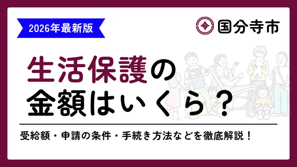 生活保護　国分寺市