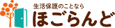 ほごらんど Logo