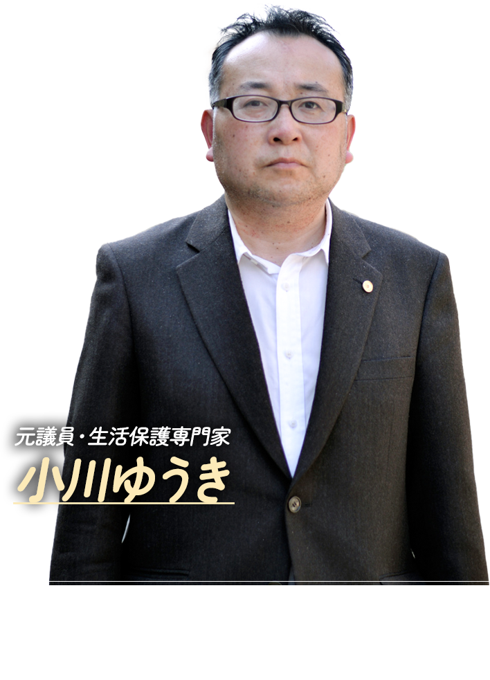生活保護サポート