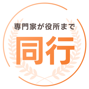 専門家が保障まで同行