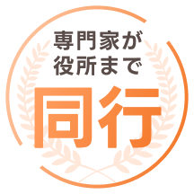 専門家が保障まで同行