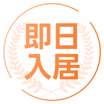 即日入居