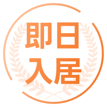 即日入居