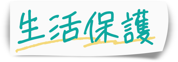 生活保護